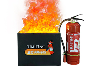 【TM-1.0】TiMiFire滅火演練系統(tǒng)
