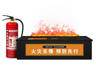 【TF系列】TiMiFire模擬滅火演練系統(tǒng)